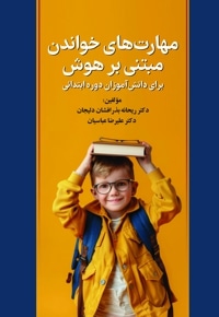 مهارت های خواندن مبتنی بر هوش برای دانش آموزان دوره ابتدائی